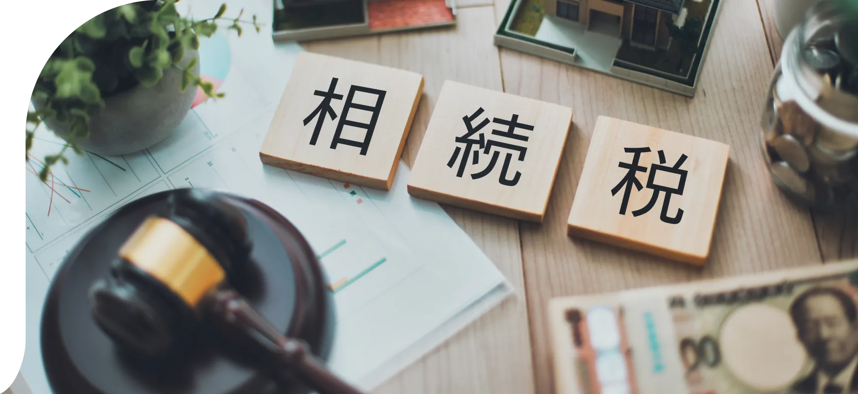 相続税の優遇措置の対象です