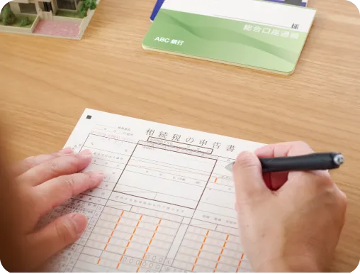 ③ 相続税の申告