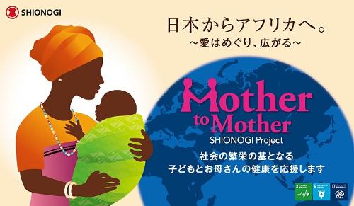 Mother to Mother SHIONOGI Projectのコンセプト・ビジュアル