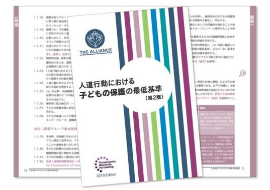 『人道行動における子どもの保護の最低基準（第2版）』日本語訳 PDF  ダウンロードはこちら（10.4MB)
