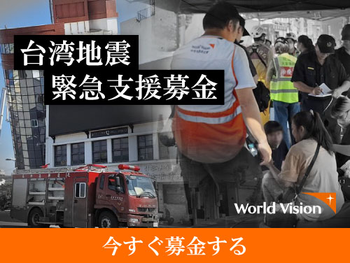 台湾地震緊急支援募金